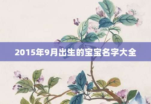 2015年9月出生的宝宝名字大全