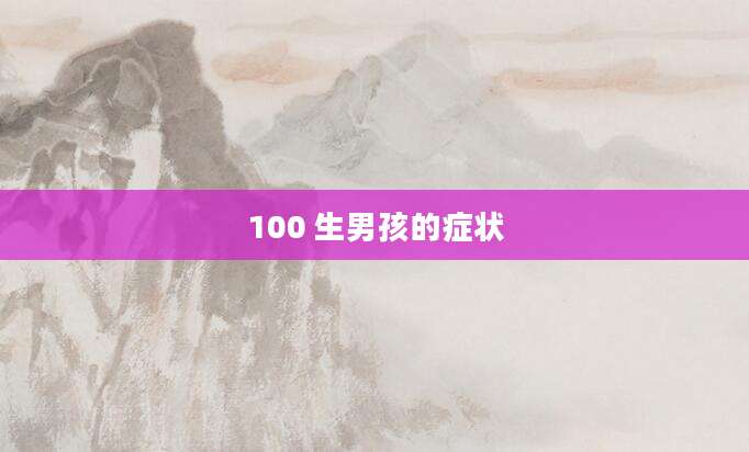 100 生男孩的症状