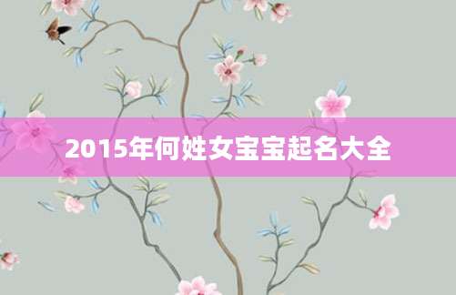 2015年何姓女宝宝起名大全