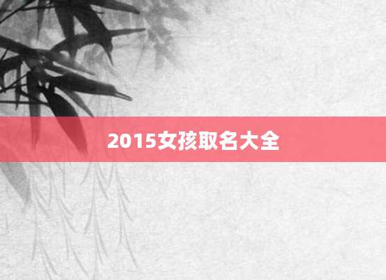 2015女孩取名大全