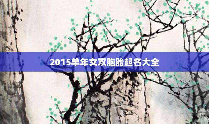 2015羊年女双胞胎起名大全