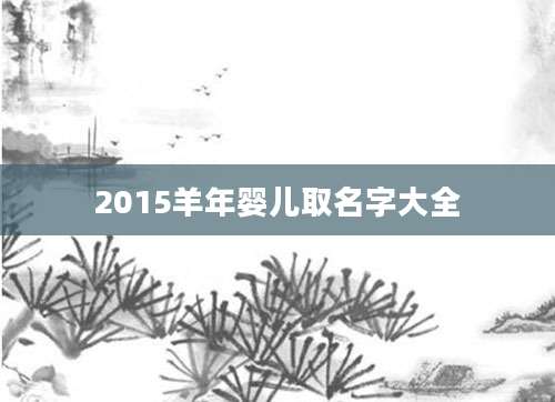 2015羊年婴儿取名字大全