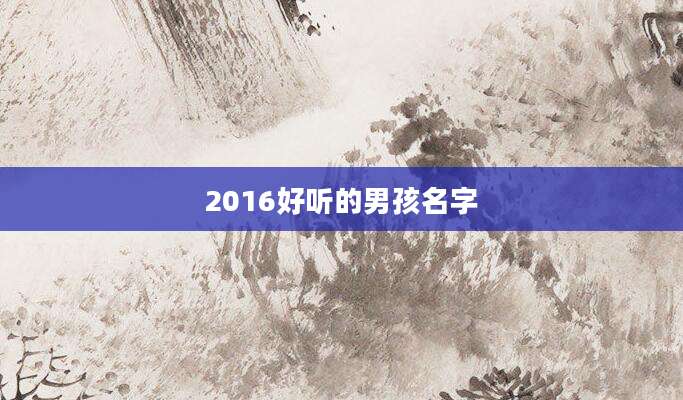 2016好听的男孩名字