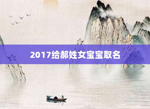 2017给郝姓女宝宝取名