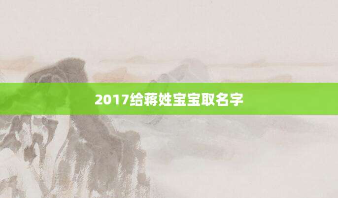 2017给蒋姓宝宝取名字