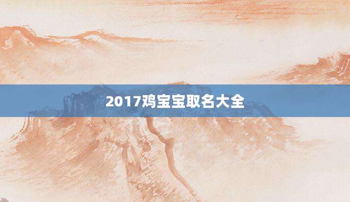 2017鸡宝宝取名大全