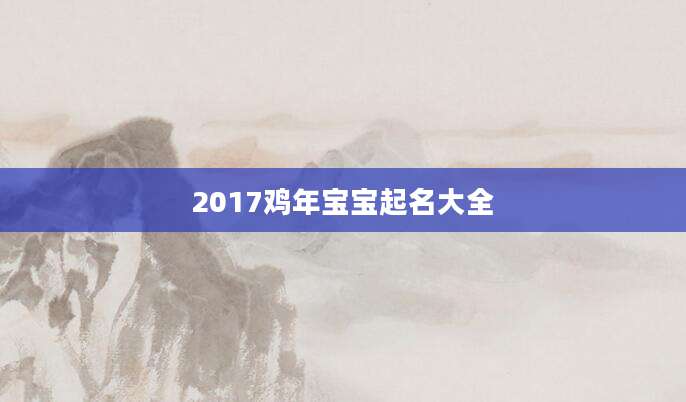 2017鸡年宝宝起名大全