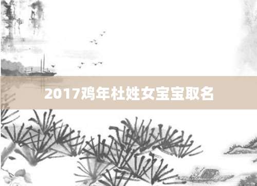 2017鸡年杜姓女宝宝取名