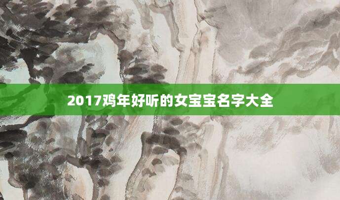 2017鸡年好听的女宝宝名字大全