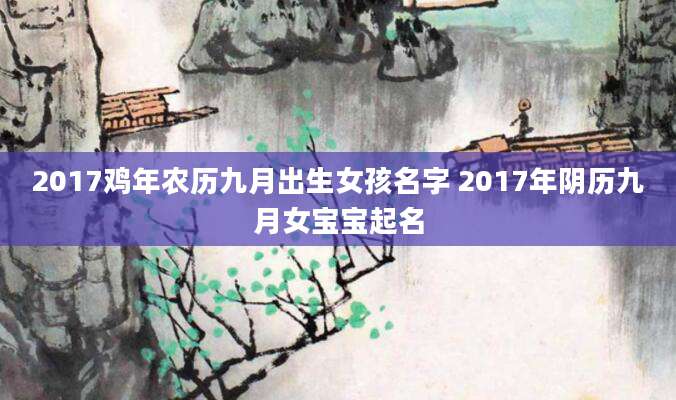 2017鸡年农历九月出生女孩名字 2017年阴历九月女宝宝起名