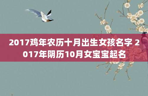 2017鸡年农历十月出生女孩名字 2017年阴历10月女宝宝起名