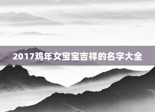 2017鸡年女宝宝吉祥的名字大全