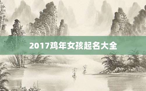 2017鸡年女孩起名大全