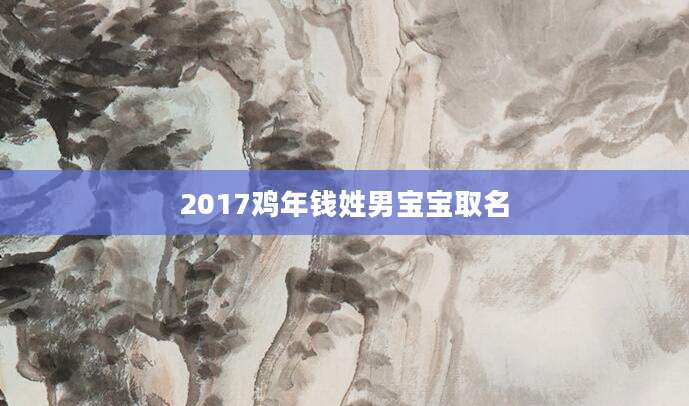 2017鸡年钱姓男宝宝取名