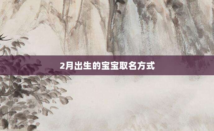 2月出生的宝宝取名方式