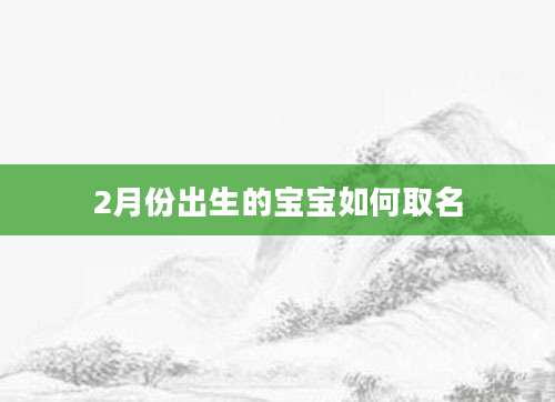 2月份出生的宝宝如何取名