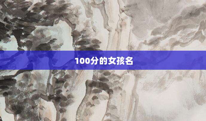 100分的女孩名