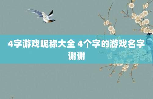 4字游戏昵称大全 4个字的游戏名字谢谢