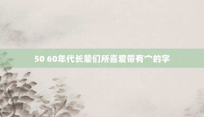 50 60年代长辈们所喜爱带有宀的字