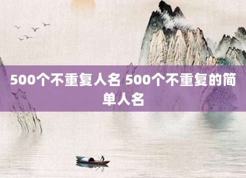 500个不重复人名 500个不重复的简单人名