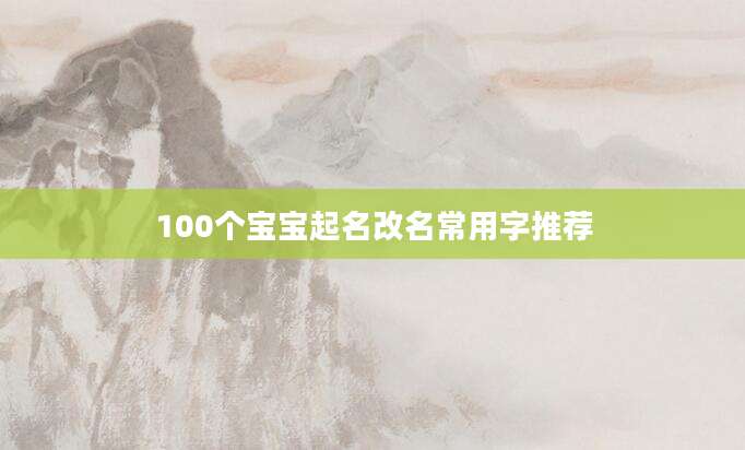 100个宝宝起名改名常用字推荐