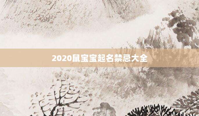 2020鼠宝宝起名禁忌大全