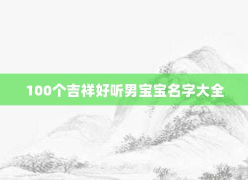 100个吉祥好听男宝宝名字大全